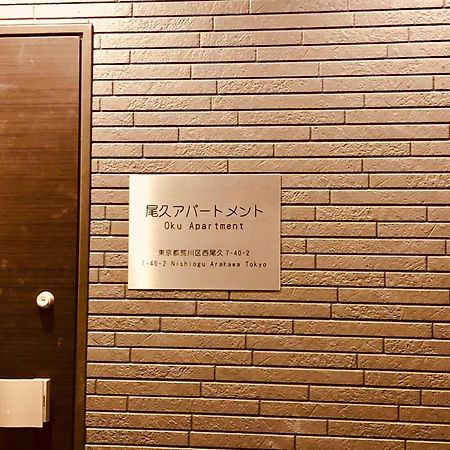 Oku Apartment Präfektur Tokio Exterior foto